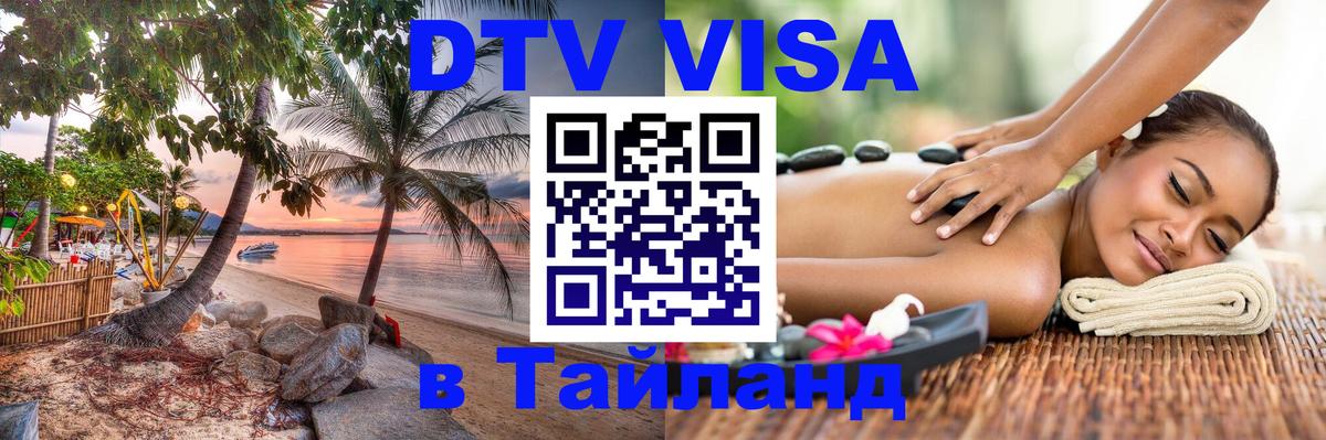 Стоимость и условия DTV визы — оформление в Таиланд под ключ - Барнаул  06.12.2025 