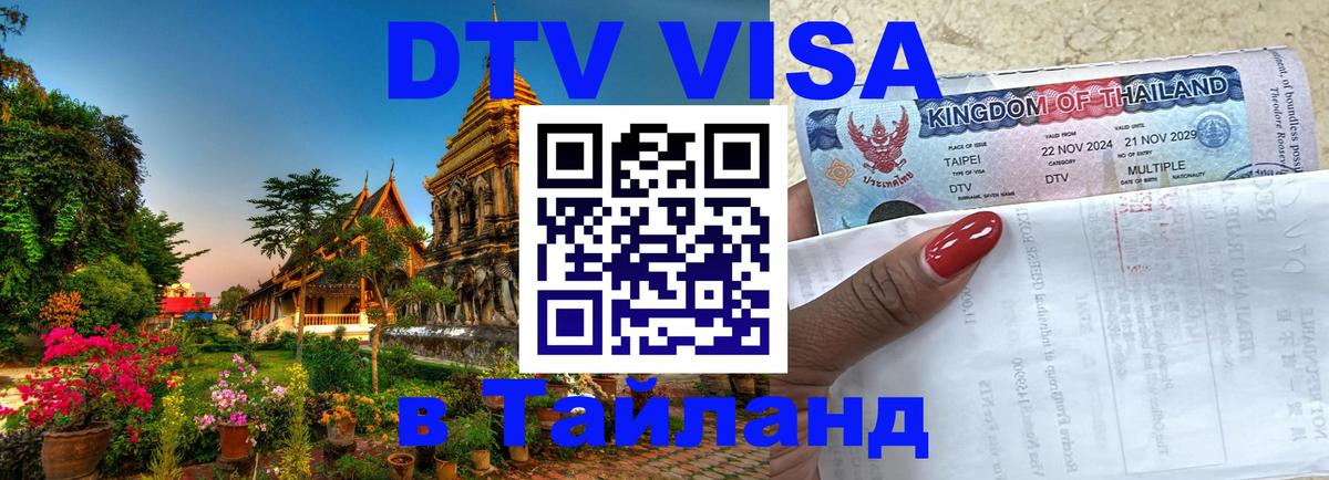 DTV Visa Тайланд купить 