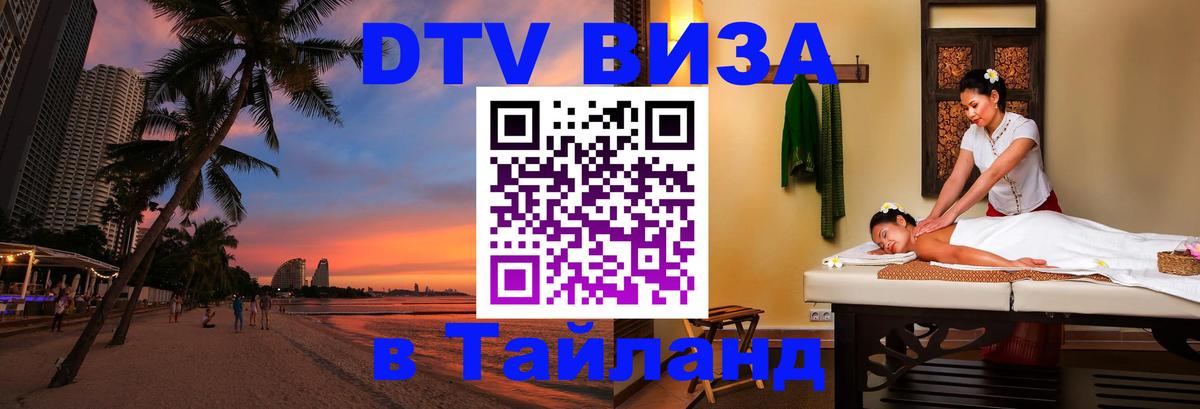 Стоимость и условия DTV визы — оформление в Таиланд под ключ - Барнаул  05.10.2025 